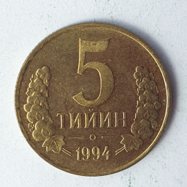 Монета пять тийин, Узбекистан, 1994г.
